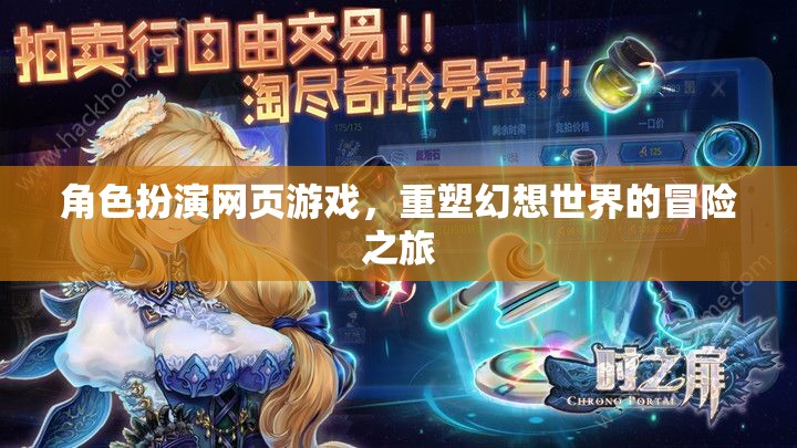 重塑幻想世界的冒險之旅，角色扮演網(wǎng)頁游戲