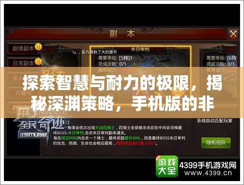 手機(jī)版深淵策略，探索智慧與耐力的非凡之旅