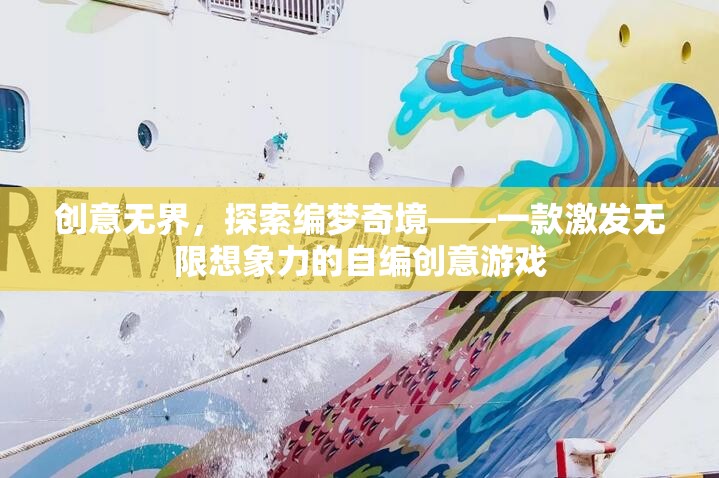 創(chuàng)意無界，探索編夢奇境——一款激發(fā)無限想象力的自編創(chuàng)意游戲