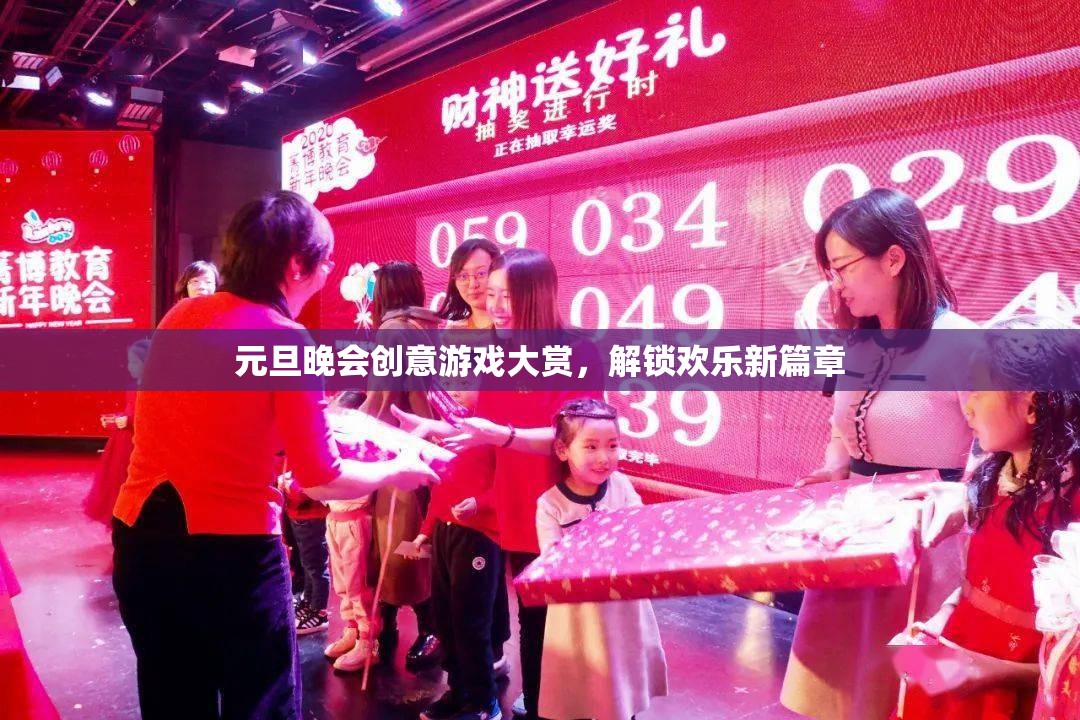 元旦晚會(huì)創(chuàng)意游戲大賞，解鎖新年歡樂(lè)新篇章