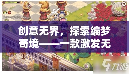 創(chuàng)意無界，探索編夢奇境——一款激發(fā)無限想象力的自編創(chuàng)意游戲