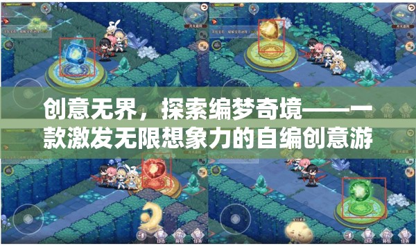 創(chuàng)意無界，探索編夢奇境——一款激發(fā)無限想象力的自編創(chuàng)意游戲