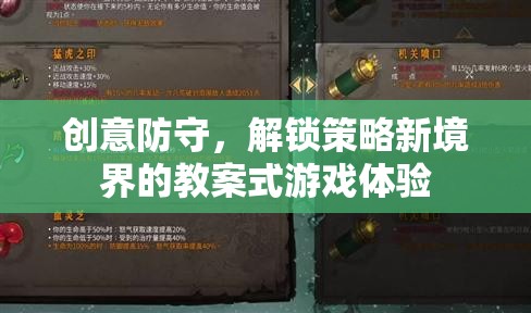 創(chuàng)意防守，解鎖策略新境界的教案式游戲體驗(yàn)