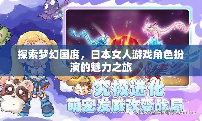 探索夢幻國度，日本女性游戲角色扮演的魅力之旅  第3張