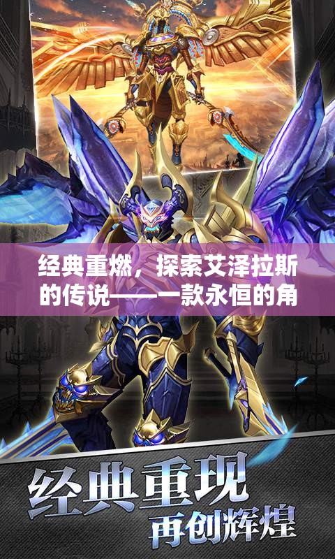 重燃經典，艾澤拉斯的傳說——永恒的角色扮演之旅