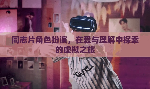 愛與理解，同志片中的角色扮演與虛擬之旅  第2張