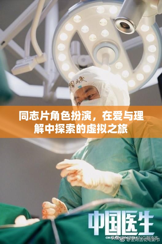 愛與理解，同志片中的角色扮演與虛擬之旅  第3張