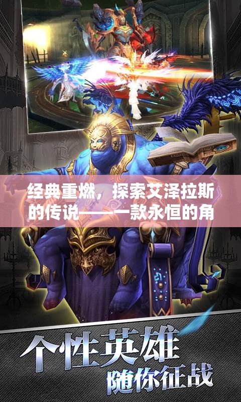重燃經典，艾澤拉斯的傳說——永恒的角色扮演之旅