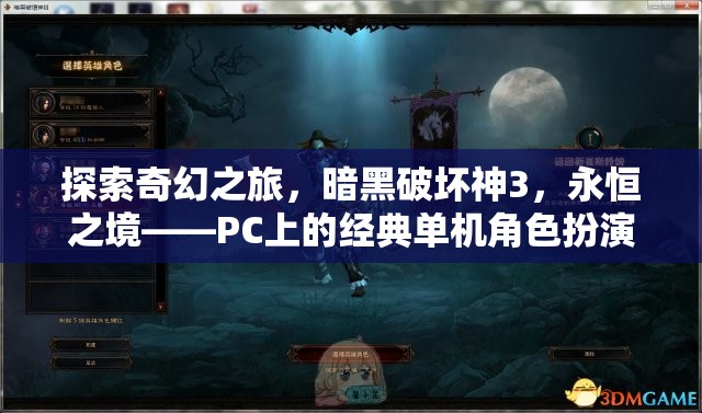 暗黑破壞神3，永恒之境——PC上的經(jīng)典奇幻之旅