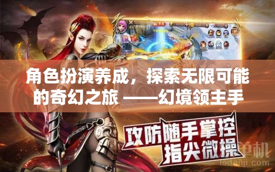 幻境領(lǐng)主，角色扮演養(yǎng)成與無(wú)限奇幻之旅的全面解析