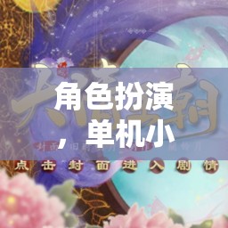 角色扮演，解鎖團建新風尚的單機小游戲
