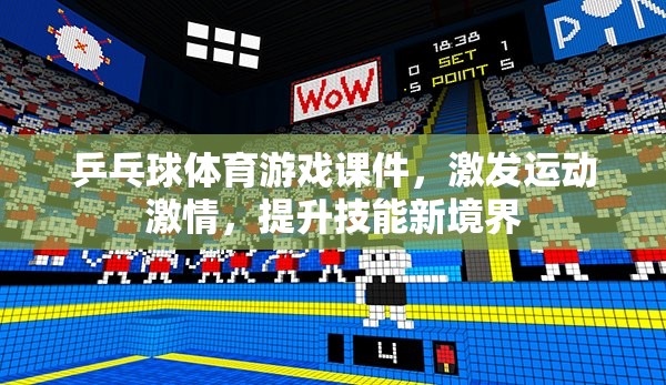 激發(fā)運(yùn)動(dòng)激情，解鎖乒乓球技能新境界，互動(dòng)式體育游戲課件