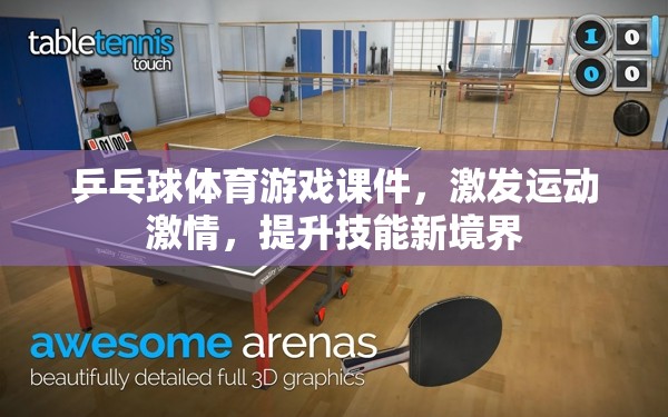 激發(fā)運(yùn)動(dòng)激情，解鎖乒乓球技能新境界，互動(dòng)式體育游戲課件