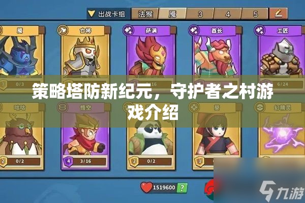 策略塔防新紀(jì)元，守護(hù)者之村的全面解析