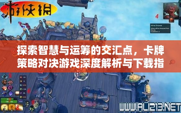 智慧與運籌的碰撞，卡牌策略對決游戲深度解析與下載指南