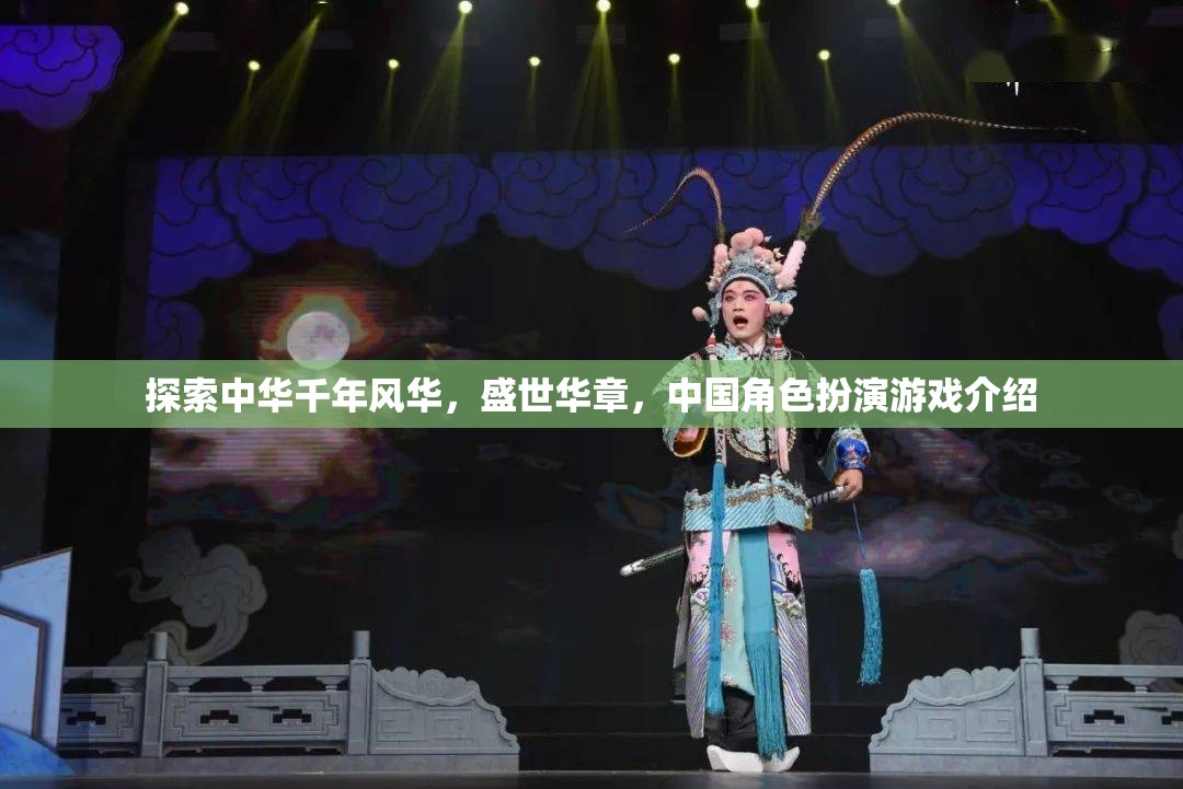 探索千年中華風華，盛世華章的中國角色扮演游戲之旅