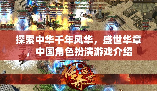 探索千年中華風華，盛世華章的中國角色扮演游戲之旅