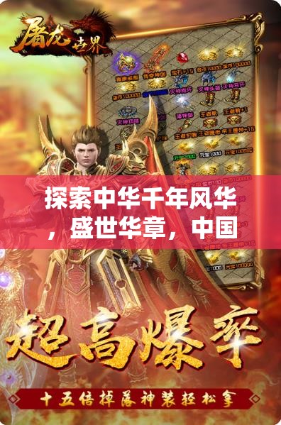 探索千年中華風華，盛世華章的中國角色扮演游戲之旅