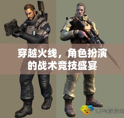 穿越火線，角色扮演的戰(zhàn)術(shù)競(jìng)技盛宴