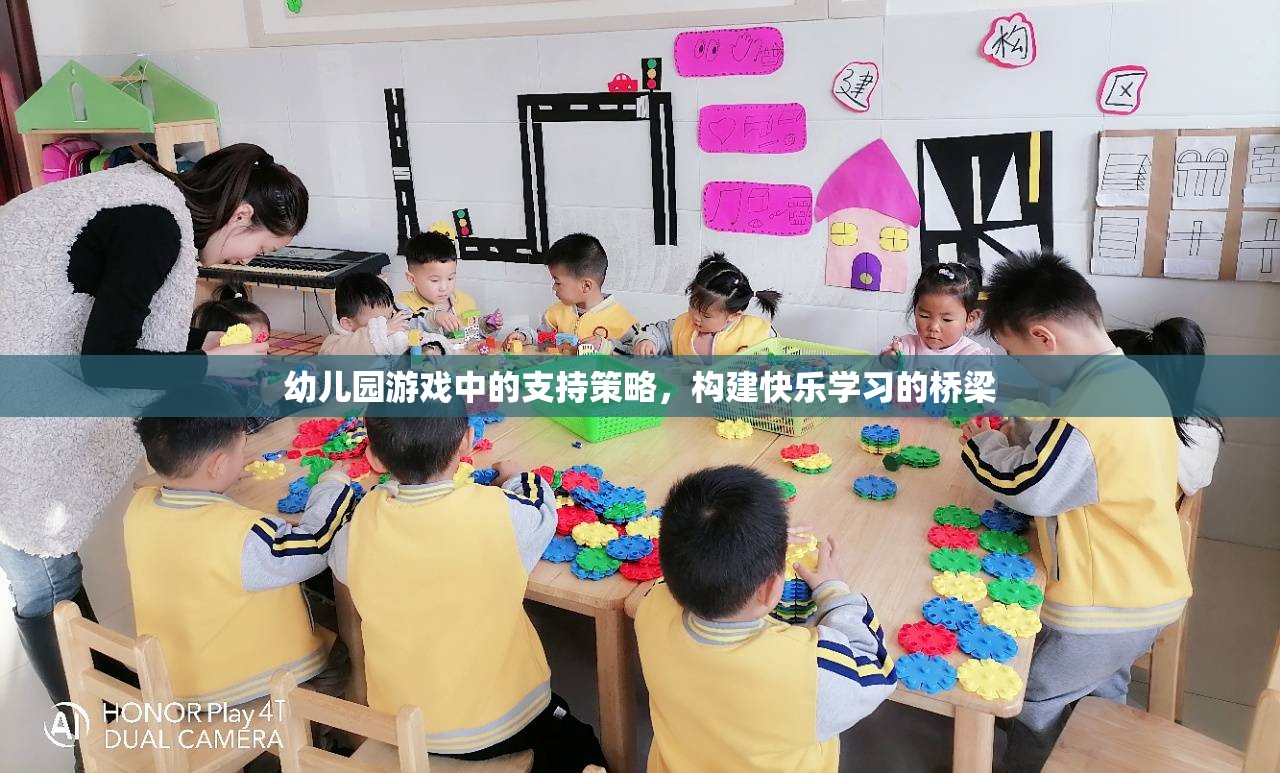 幼兒園游戲中的支持策略，搭建快樂(lè)學(xué)習(xí)的橋梁