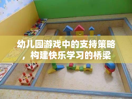 幼兒園游戲中的支持策略，搭建快樂(lè)學(xué)習(xí)的橋梁