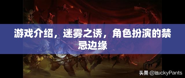 迷霧之誘，禁忌邊緣的冒險之旅