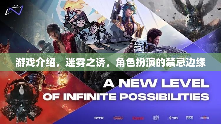 迷霧之誘，禁忌邊緣的冒險之旅