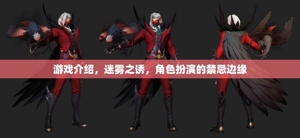 迷霧之誘，禁忌邊緣的冒險之旅