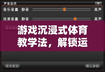 解鎖運動學(xué)習(xí)新維度，游戲沉浸式體育教學(xué)法