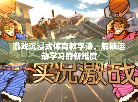 解鎖運動學(xué)習(xí)新維度，游戲沉浸式體育教學(xué)法