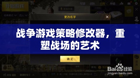 重塑戰(zhàn)場(chǎng)，戰(zhàn)爭(zhēng)游戲策略修改器的藝術(shù)