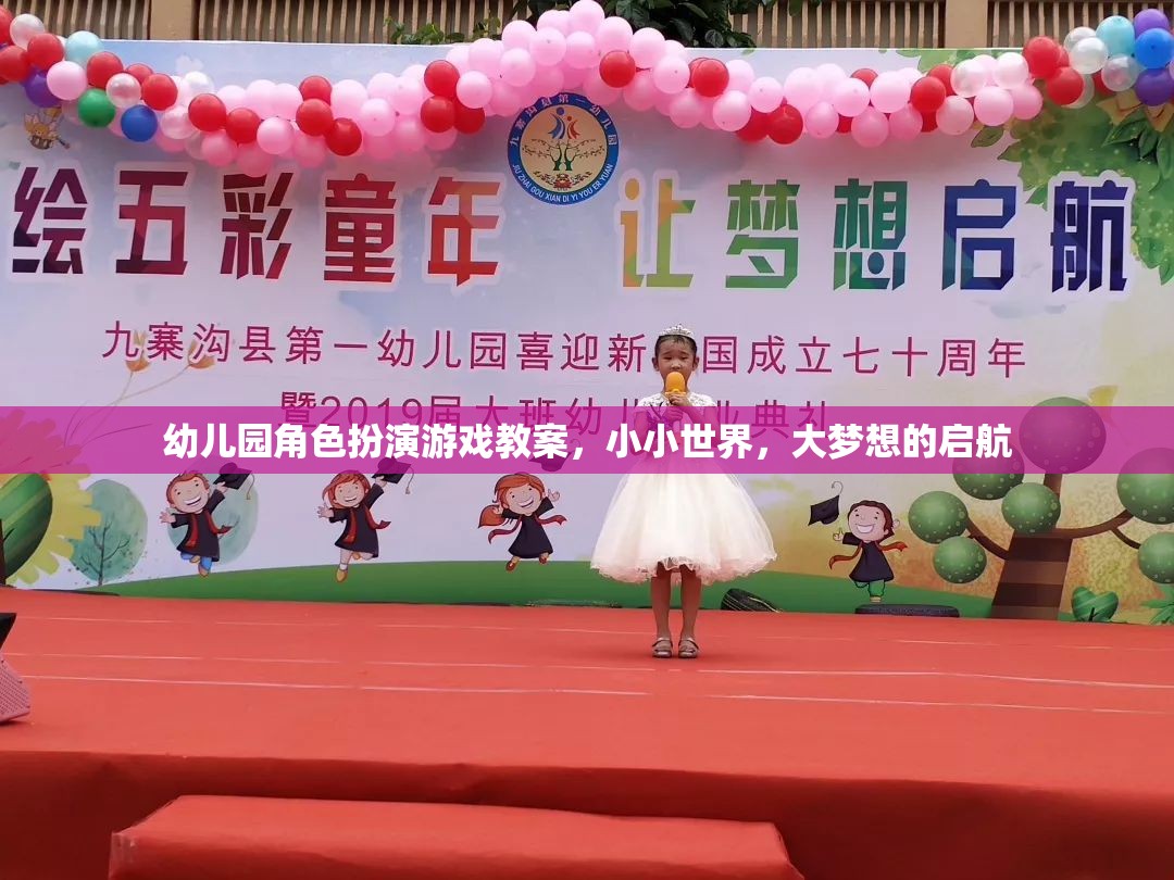 幼兒園角色扮演游戲教案，小小世界，大夢(mèng)想的啟航