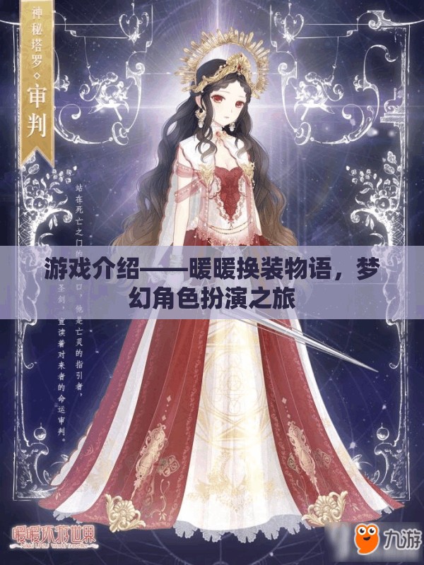 暖暖換裝物語(yǔ)，夢(mèng)幻角色扮演的時(shí)尚之旅