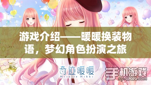 暖暖換裝物語(yǔ)，夢(mèng)幻角色扮演的時(shí)尚之旅