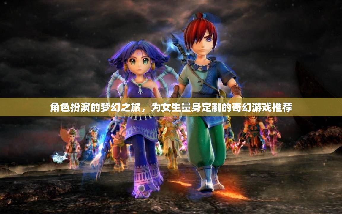 夢(mèng)幻之旅，專為女生打造的奇幻角色扮演游戲