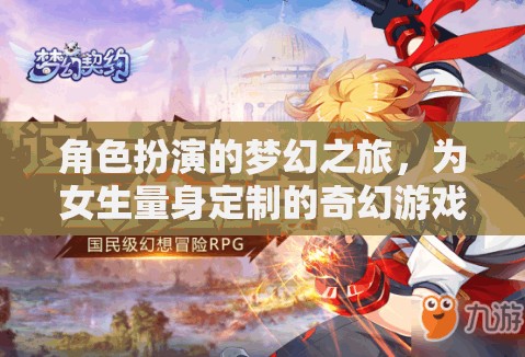 夢(mèng)幻之旅，專為女生打造的奇幻角色扮演游戲