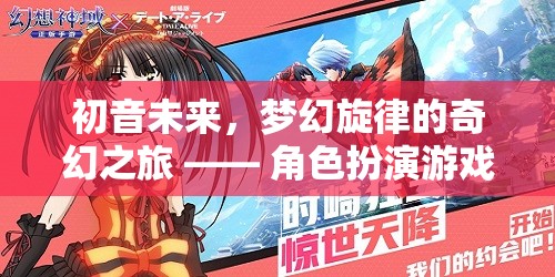 初音未來，夢幻旋律的奇幻之旅——角色扮演游戲深度解析