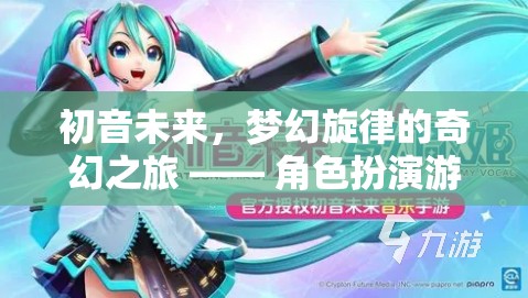 初音未來，夢幻旋律的奇幻之旅——角色扮演游戲深度解析