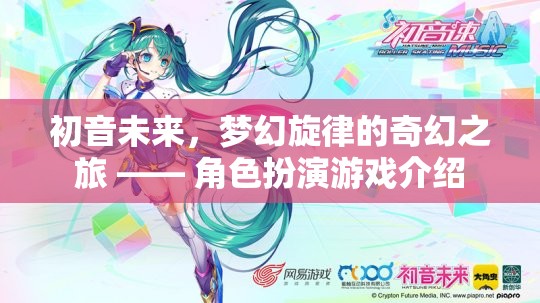 初音未來，夢幻旋律的奇幻之旅——角色扮演游戲深度解析