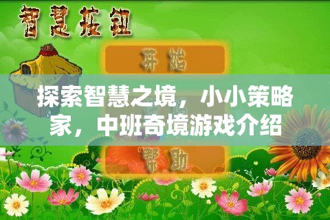 小小策略家，中班奇境游戲——探索智慧與策略的奇妙之旅