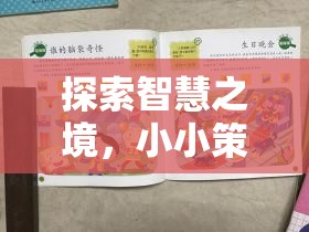 小小策略家，中班奇境游戲——探索智慧與策略的奇妙之旅