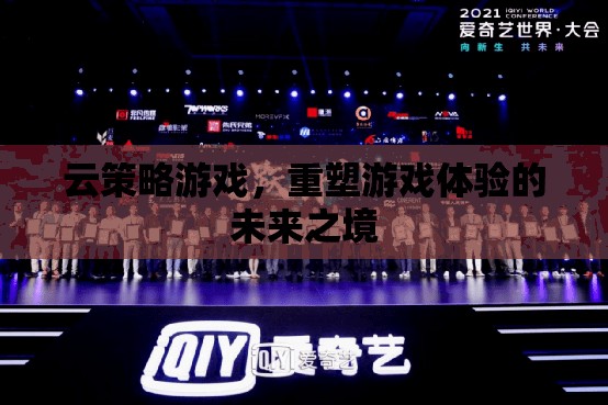 重塑未來(lái)游戲體驗(yàn)，云策略游戲的革新之旅