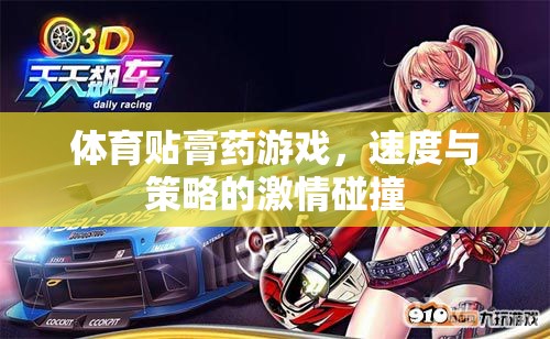 速度與策略的激情碰撞，體育貼膏藥游戲