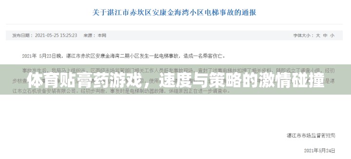 速度與策略的激情碰撞，體育貼膏藥游戲