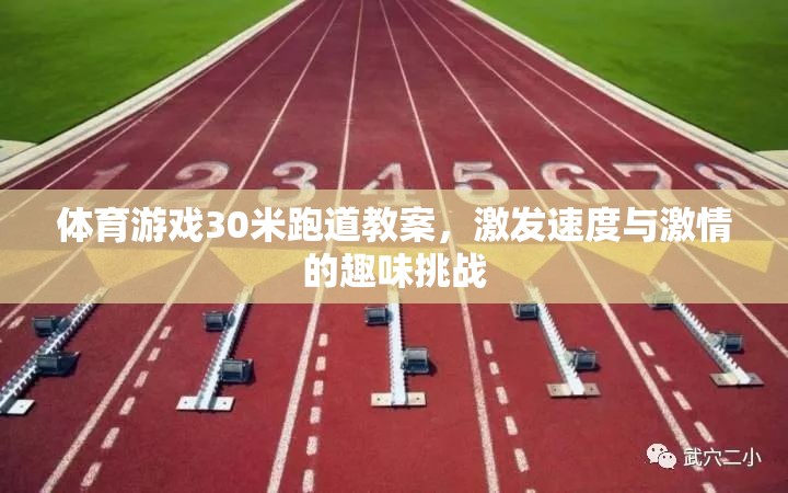 30米跑道，激發(fā)速度與激情的體育游戲挑戰(zhàn)