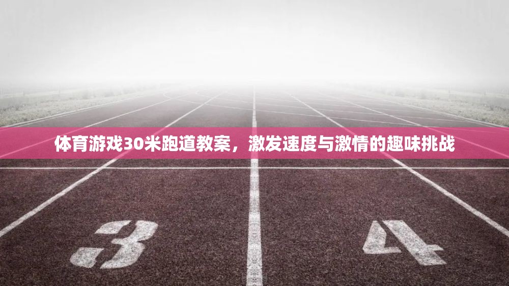 30米跑道，激發(fā)速度與激情的體育游戲挑戰(zhàn)
