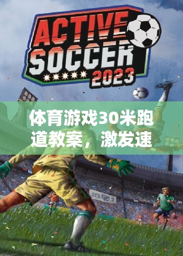 30米跑道，激發(fā)速度與激情的體育游戲挑戰(zhàn)
