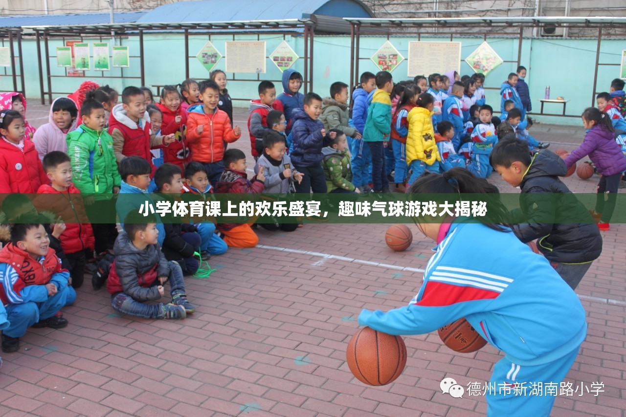 小學(xué)體育課堂上的歡樂盛宴，趣味氣球游戲大揭秘