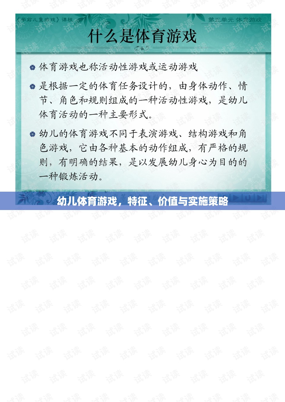 幼兒體育游戲，特征、價值與實施策略