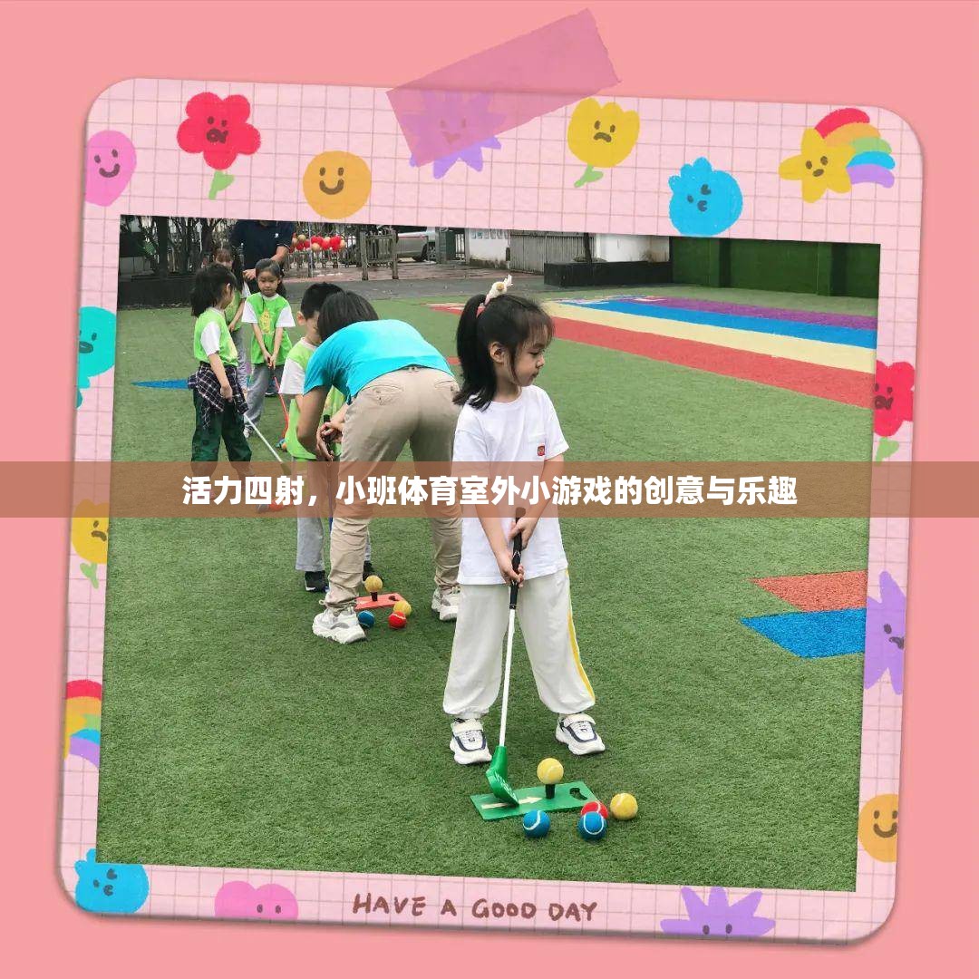 活力四射，小班體育室外小游戲的創(chuàng)意與樂趣  第1張